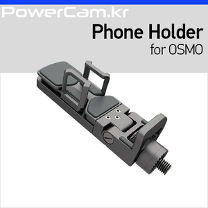 [파워캠] 오즈모용 스마트폰 홀더 [Osmo - Phone Holder] 오스모