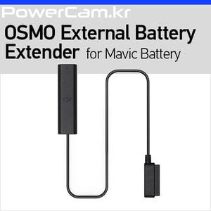 [파워캠] 오즈모용 매빅 배터리 익스텐더 [Osmo - External Battery Extender for Mavic Battery] 오스모
