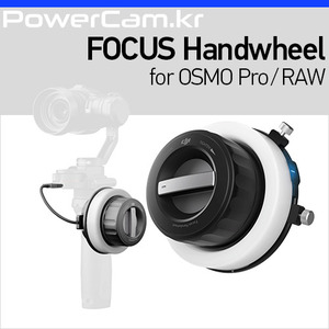 [파워캠] 포커스 핸드휠 - 오즈모 Pro/RAW [Osmo Pro/RAW Focus Handwheel]