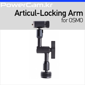 [파워캠] 오즈모용 관절형 록킹 암 [Osmo - Articulating Locking Arm] 오스모