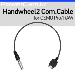 [파워캠] 오즈모 Pro/RAW 핸드휠 2 통신 케이블 [OSMO Pro/RAW Hanwheel 2 Comunication Cable] 오스모