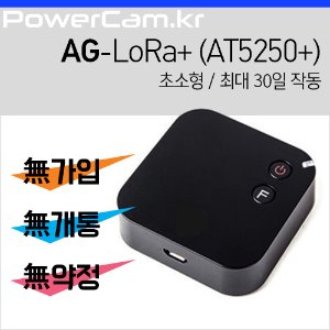 [파워캠] AG-로라+ [AT5250+] 초소형, 최장 30일 작동, 무선위치추적기, 무가입 / 무개통 / 무약정, 방문수령 가능
