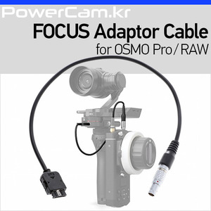 [파워캠] 포커스-오즈모 Pro/RAW 어댑터 케이블 [Focus-OSMO Pro/RAW Adaptor Cable] 오스모